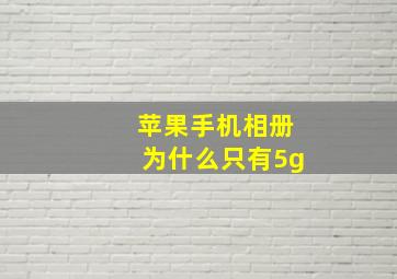 苹果手机相册为什么只有5g