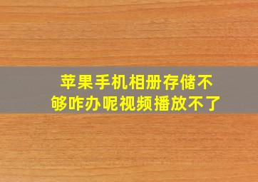 苹果手机相册存储不够咋办呢视频播放不了