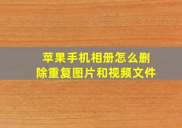 苹果手机相册怎么删除重复图片和视频文件