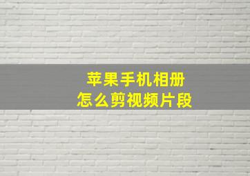 苹果手机相册怎么剪视频片段