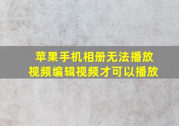 苹果手机相册无法播放视频编辑视频才可以播放