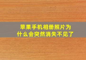 苹果手机相册照片为什么会突然消失不见了