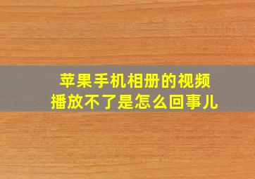 苹果手机相册的视频播放不了是怎么回事儿