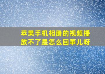 苹果手机相册的视频播放不了是怎么回事儿呀