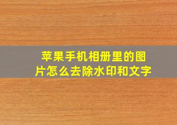 苹果手机相册里的图片怎么去除水印和文字