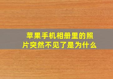 苹果手机相册里的照片突然不见了是为什么