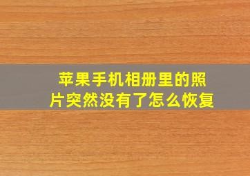 苹果手机相册里的照片突然没有了怎么恢复