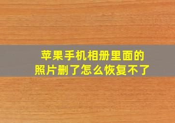 苹果手机相册里面的照片删了怎么恢复不了