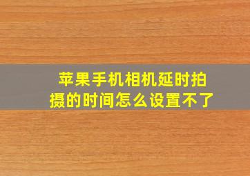 苹果手机相机延时拍摄的时间怎么设置不了