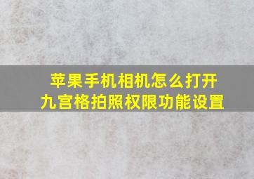 苹果手机相机怎么打开九宫格拍照权限功能设置