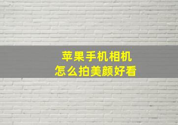 苹果手机相机怎么拍美颜好看