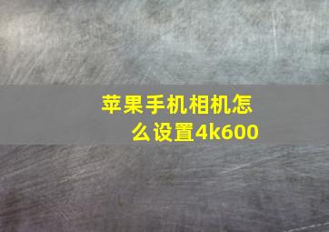 苹果手机相机怎么设置4k600