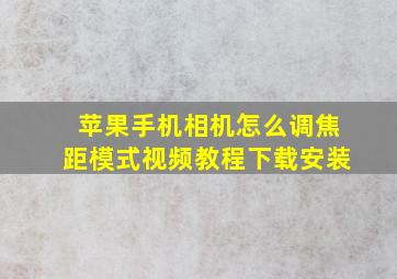 苹果手机相机怎么调焦距模式视频教程下载安装