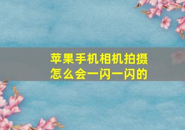 苹果手机相机拍摄怎么会一闪一闪的