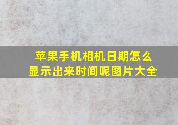 苹果手机相机日期怎么显示出来时间呢图片大全