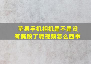 苹果手机相机是不是没有美颜了呢视频怎么回事