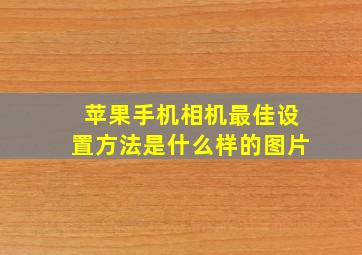 苹果手机相机最佳设置方法是什么样的图片