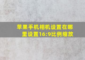 苹果手机相机设置在哪里设置16:9比例缩放