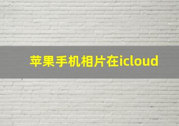 苹果手机相片在icloud