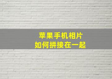 苹果手机相片如何拼接在一起