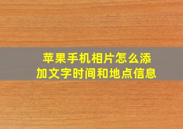 苹果手机相片怎么添加文字时间和地点信息