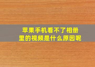 苹果手机看不了相册里的视频是什么原因呢