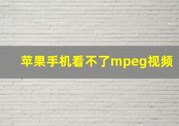 苹果手机看不了mpeg视频