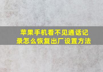 苹果手机看不见通话记录怎么恢复出厂设置方法