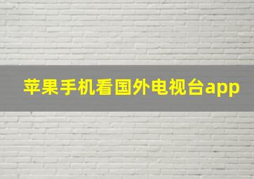 苹果手机看国外电视台app