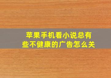 苹果手机看小说总有些不健康的广告怎么关