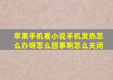 苹果手机看小说手机发热怎么办呀怎么回事啊怎么关闭