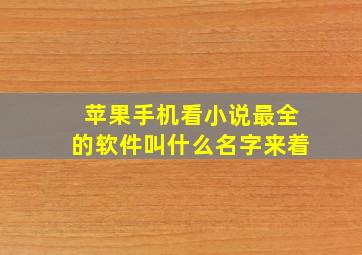 苹果手机看小说最全的软件叫什么名字来着