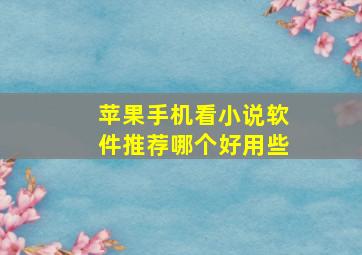 苹果手机看小说软件推荐哪个好用些