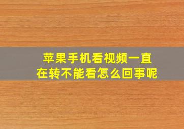 苹果手机看视频一直在转不能看怎么回事呢