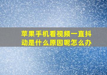 苹果手机看视频一直抖动是什么原因呢怎么办