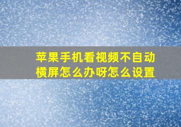 苹果手机看视频不自动横屏怎么办呀怎么设置