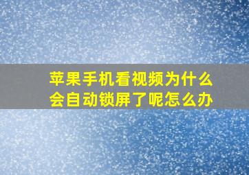 苹果手机看视频为什么会自动锁屏了呢怎么办