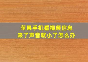 苹果手机看视频信息来了声音就小了怎么办