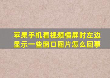 苹果手机看视频横屏时左边显示一些窗口图片怎么回事