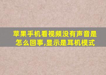 苹果手机看视频没有声音是怎么回事,显示是耳机模式