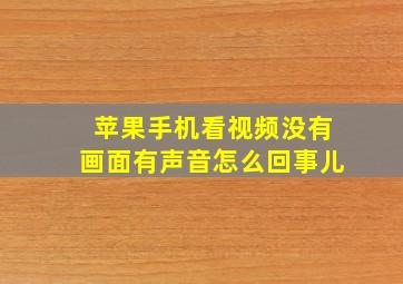 苹果手机看视频没有画面有声音怎么回事儿