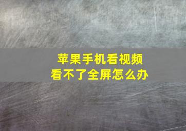 苹果手机看视频看不了全屏怎么办