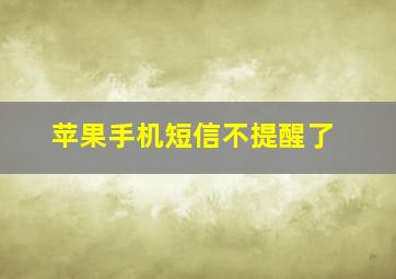 苹果手机短信不提醒了