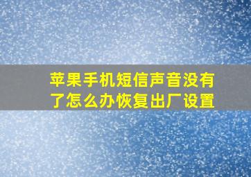 苹果手机短信声音没有了怎么办恢复出厂设置