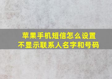 苹果手机短信怎么设置不显示联系人名字和号码