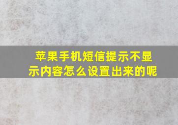 苹果手机短信提示不显示内容怎么设置出来的呢