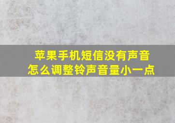 苹果手机短信没有声音怎么调整铃声音量小一点