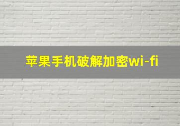 苹果手机破解加密wi-fi