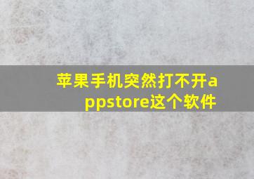 苹果手机突然打不开appstore这个软件