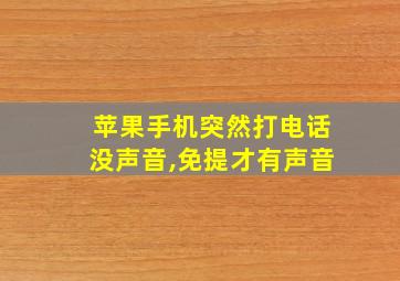 苹果手机突然打电话没声音,免提才有声音